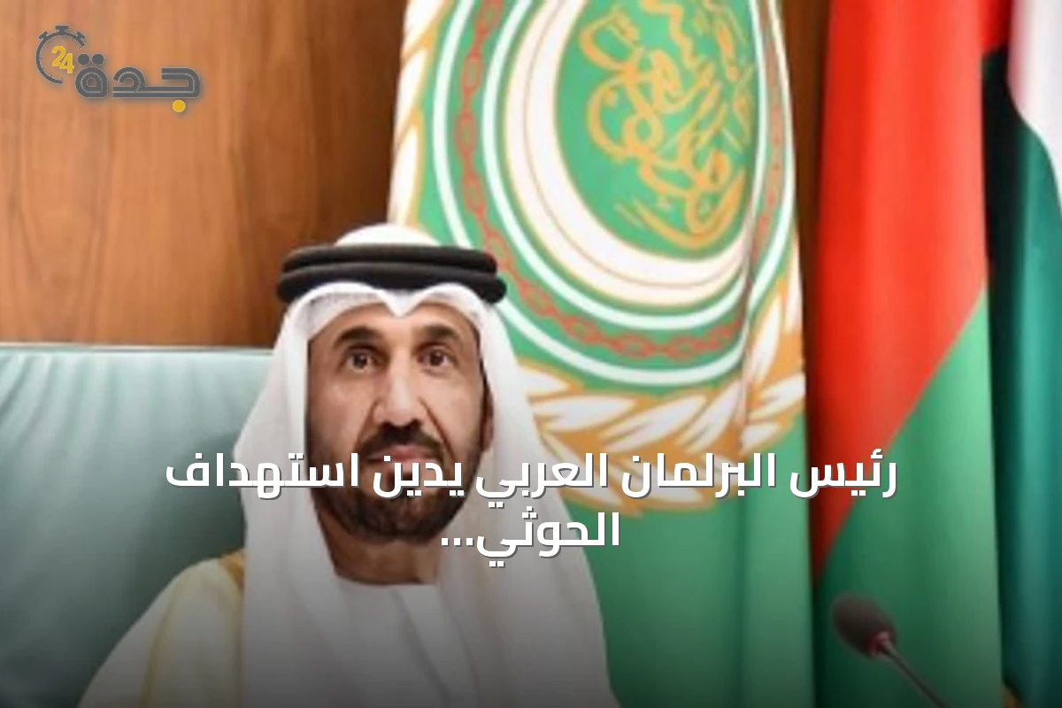 رئيس البرلمان العربي يدين استهداف الحوثي للمنطقة الجنوبية بالسعودية بصواريخ باليستية