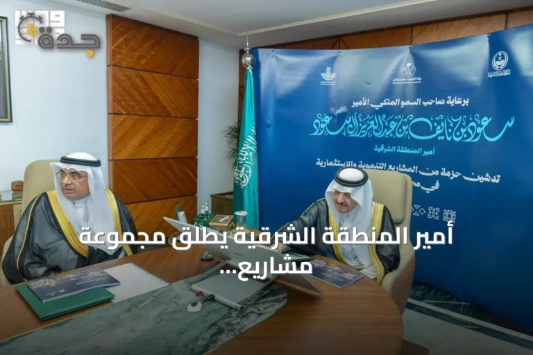أمير المنطقة الشرقية يطلق مجموعة مشاريع تنموية واستثمارية ومجتمعية في القطيف باستثمارات تتجاوز 900 مليون ريال