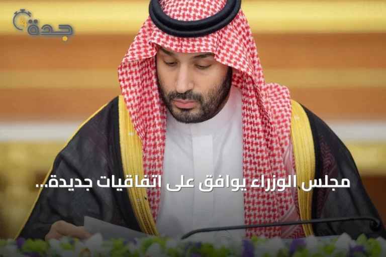 مجلس الوزراء يوافق على اتفاقيات جديدة ويؤكد على مواجهة التحديات الإقليمية