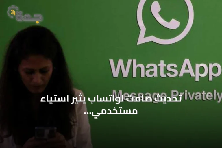 تحديث صامت لواتساب يثير استياء مستخدمي آيفون