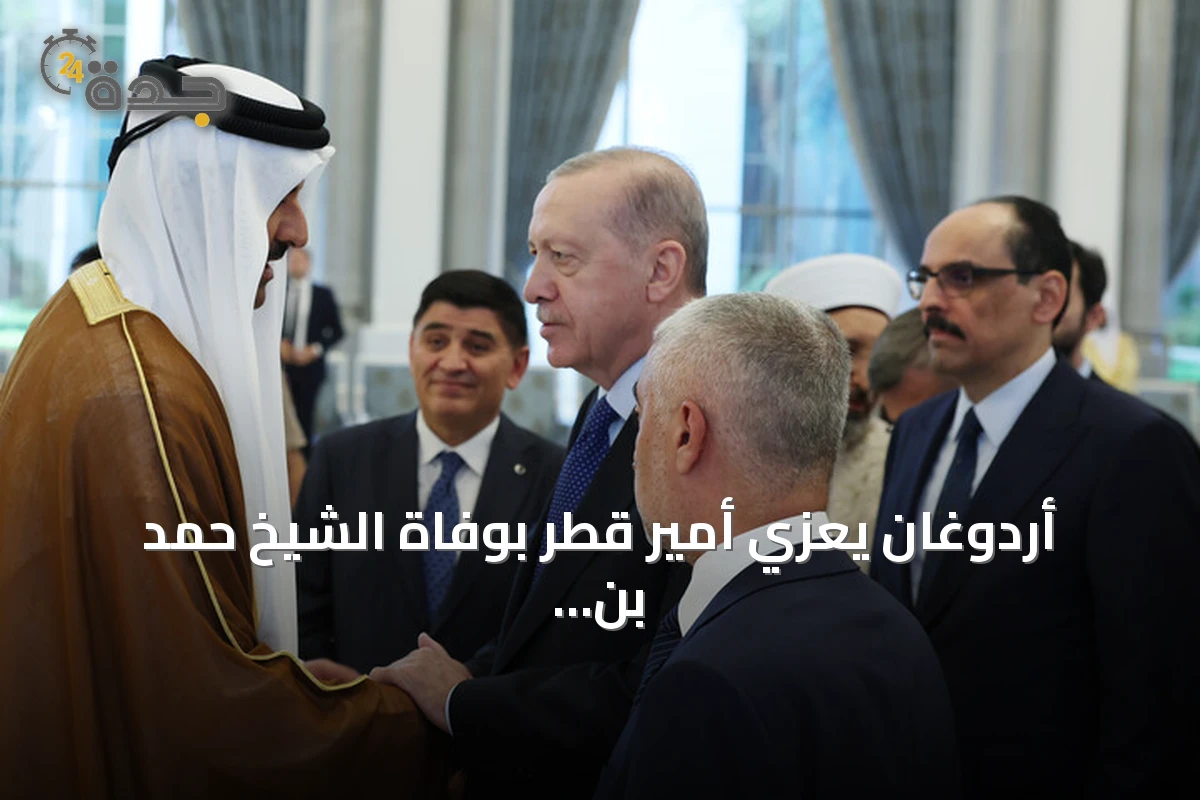 أردوغان يعزي أمير قطر بوفاة الشيخ حمد بن خليفة آل ثاني