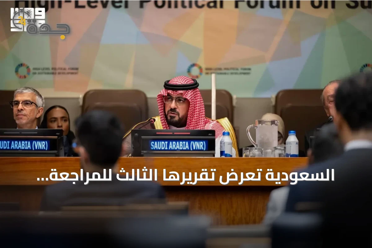 السعودية تعرض تقريرها الثالث للمراجعة الطوعية أمام الأمم المتحدة في نيويورك لعام 2026