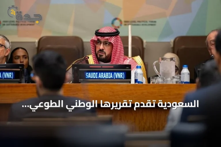 السعودية تقدم تقريرها الوطني الطوعي الثالث للتنمية المستدامة أمام المنتدى الأممي 2026