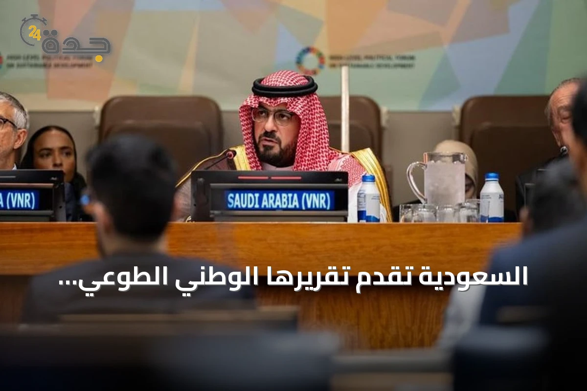 السعودية تقدم تقريرها الوطني الطوعي الثالث للتنمية المستدامة أمام المنتدى الأممي 2026