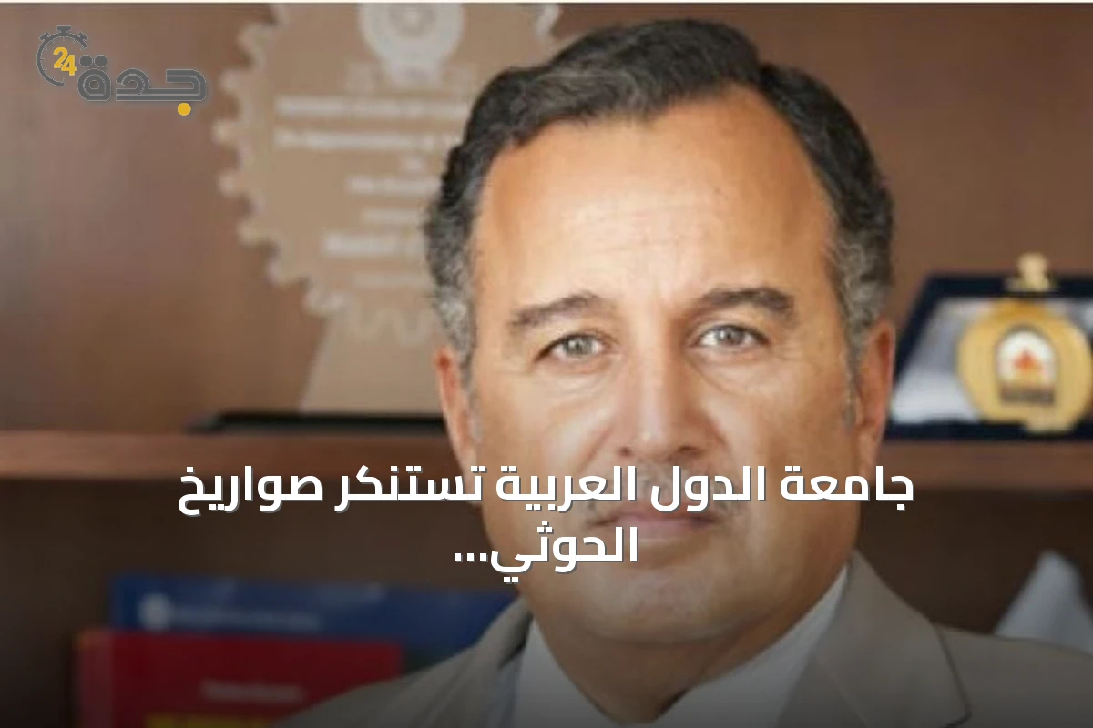 جامعة الدول العربية تستنكر صواريخ الحوثي الموجهة إلى جنوب السعودية