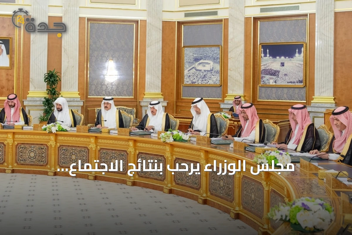 مجلس الوزراء يرحب بنتائج الاجتماع السعودي-العراقي وتأكيد العراق على عدم استخدام أراضيه لانطلاق هجمات