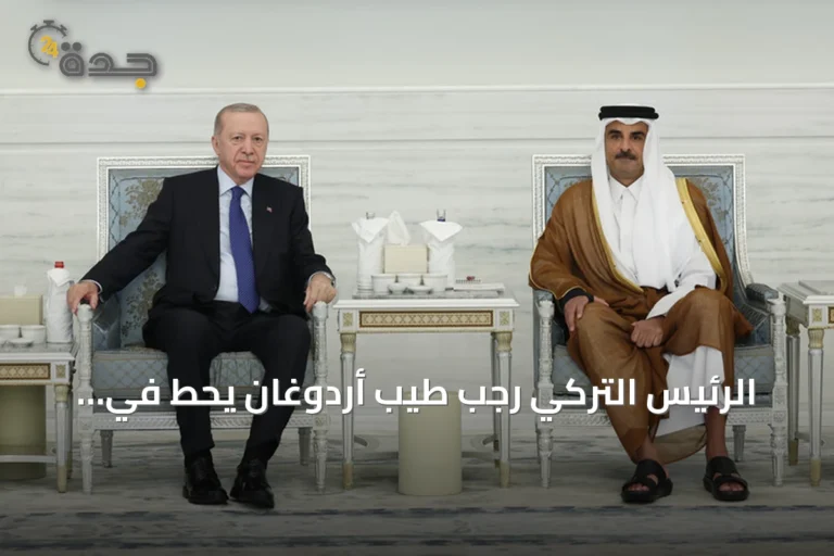 الرئيس التركي رجب طيب أردوغان يحط في الدوحة لتعزية أسرة آل ثاني بعد رحيل الأمير السابق