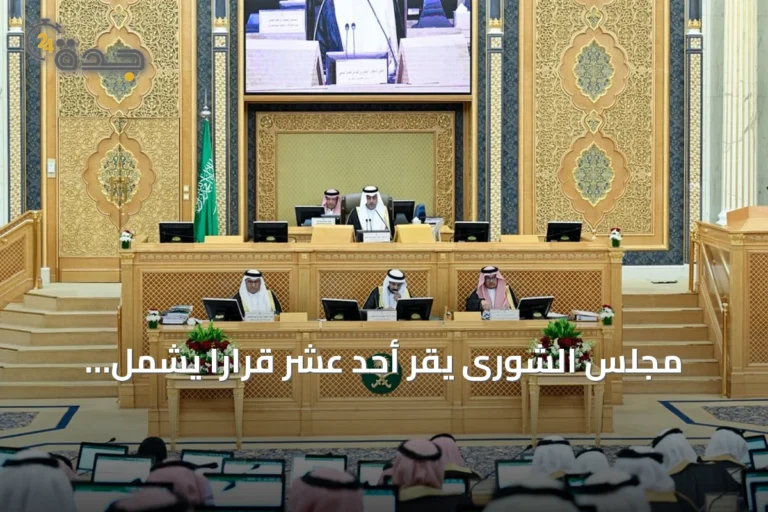 مجلس الشورى يقرّ أحد عشر قراراً يشمل تطوير مؤشر جاهزية الأطفال للانتقال إلى الابتدائية