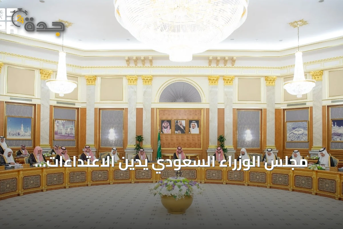 مجلس الوزراء السعودي يدين الاعتداءات الإيرانية المتكررة على السفن في مضيق هرمز