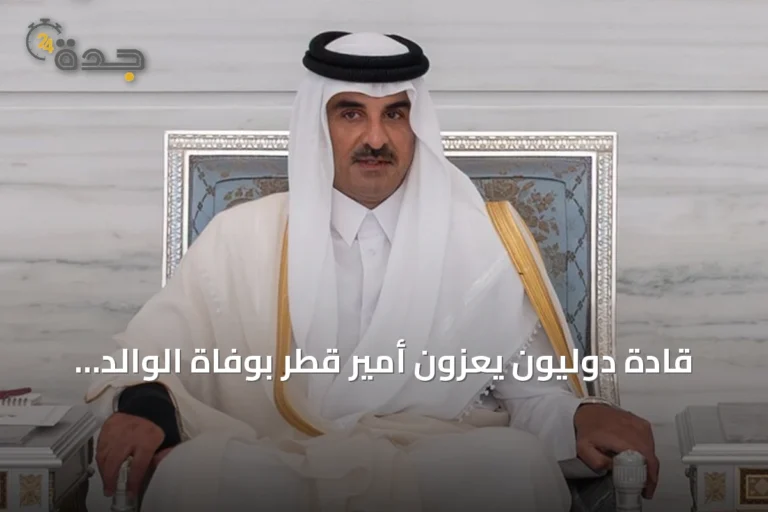 قادة دوليون يعزون أمير قطر بوفاة الوالد الشيخ حمد بن خليفة