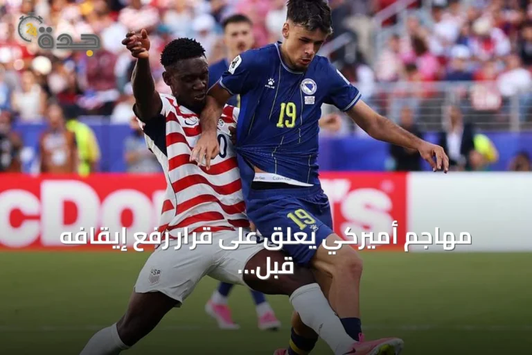 مهاجم أميركي يعلق على قرار رفع إيقافه قبل مواجهة بلجيكا في مونديال 2026