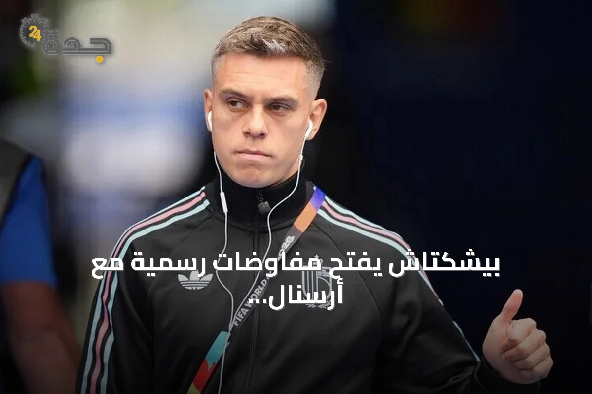 بيشكتاش يفتح مفاوضات رسمية مع أرسنال للحصول على لياندرو تروسارد