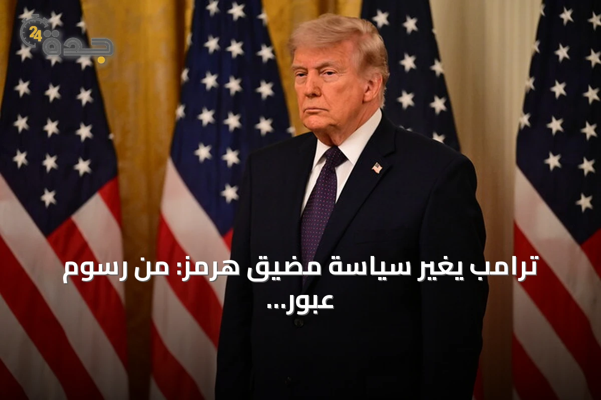ترامب يغير سياسة مضيق هرمز: من رسوم عبور إلى استثمارات خليجية