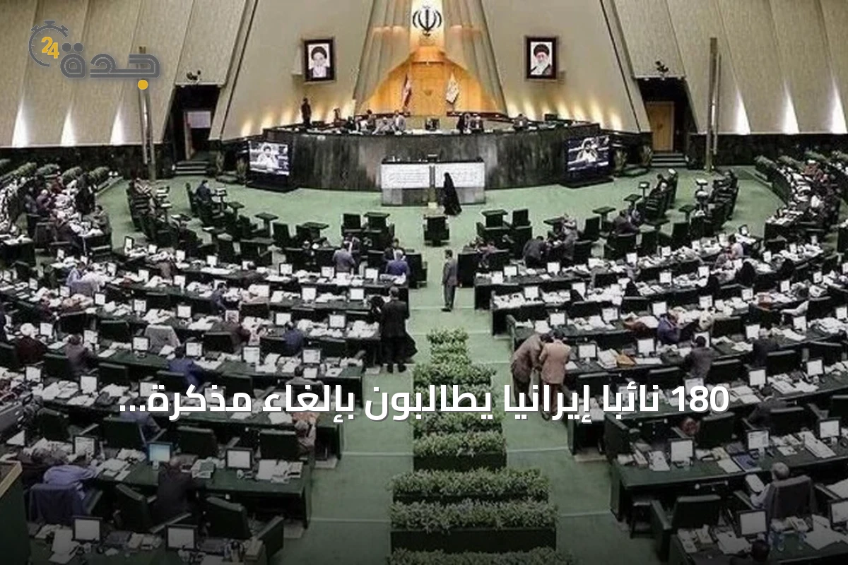 180 نائبا إيرانيا يطالبون بإلغاء مذكرة التفاهم مع الولايات المتحدة
