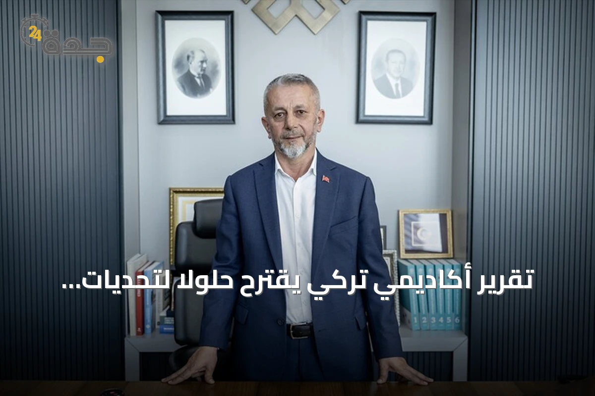 تقرير أكاديمي تركي يقترح حلولاً لتحديات التعليم والصحة والهجرة