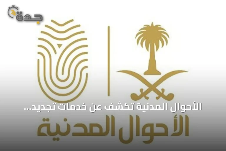 الأحوال المدنية تكشف عن خدمات تجديد واستبدال بطاقة الهوية عبر أبشر