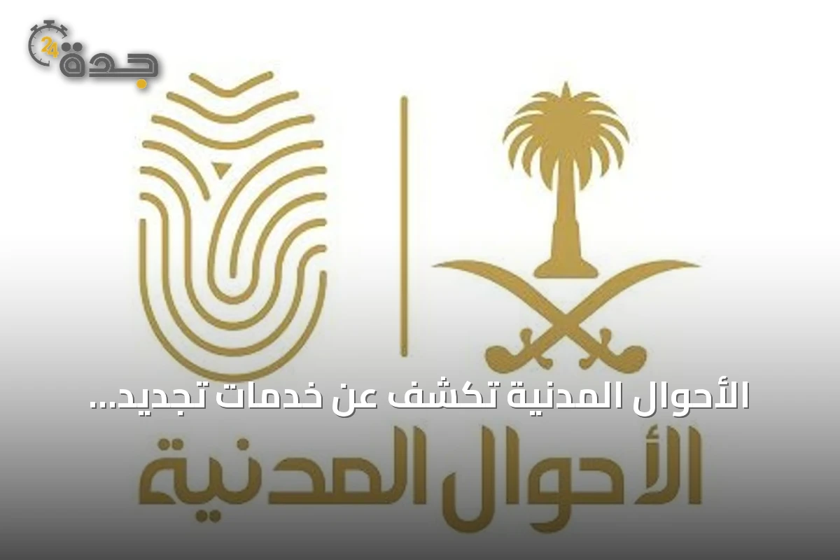 الأحوال المدنية تكشف عن خدمات تجديد واستبدال بطاقة الهوية عبر أبشر