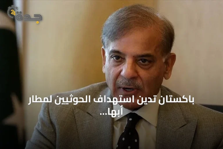 باكستان تدين استهداف الحوثيين لمطار أبها وتؤكد تضامنها مع السعودية