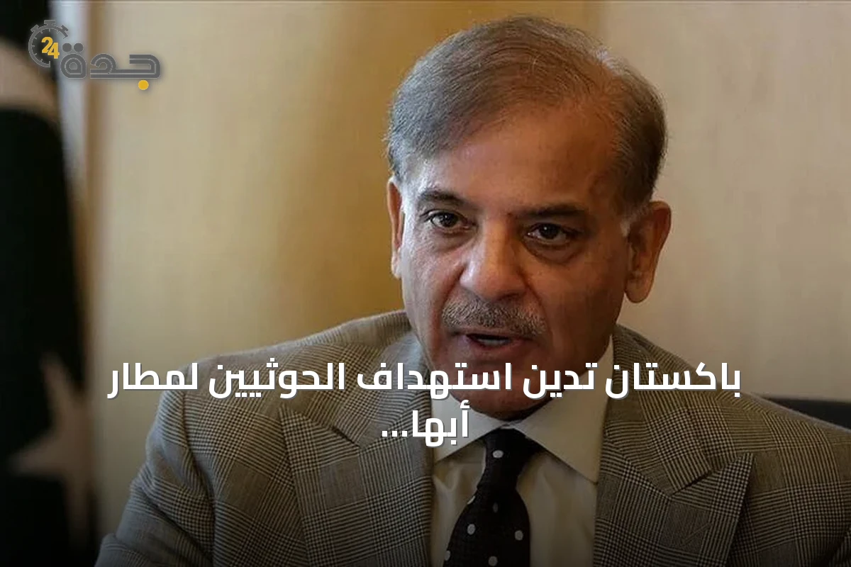 باكستان تدين استهداف الحوثيين لمطار أبها وتؤكد تضامنها مع السعودية