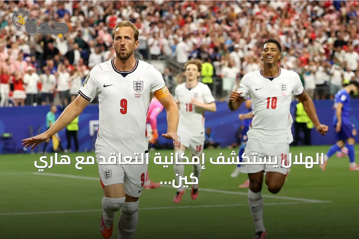 الهلال يستكشف إمكانية التعاقد مع هاري كين من بايرن ميونيخ