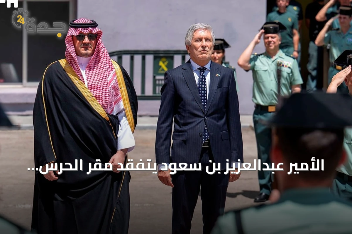 الأمير عبدالعزيز بن سعود يتفقد مقر الحرس المدني الإسباني بالعاصمة مدريد