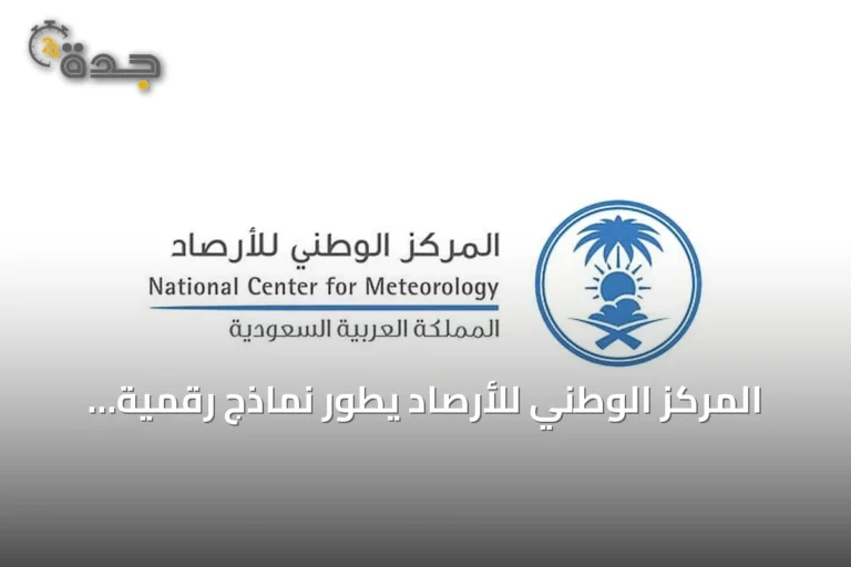 المركز الوطني للأرصاد يطور نماذج رقمية للتنبؤ بطقس المملكة لمدة 10 أيام