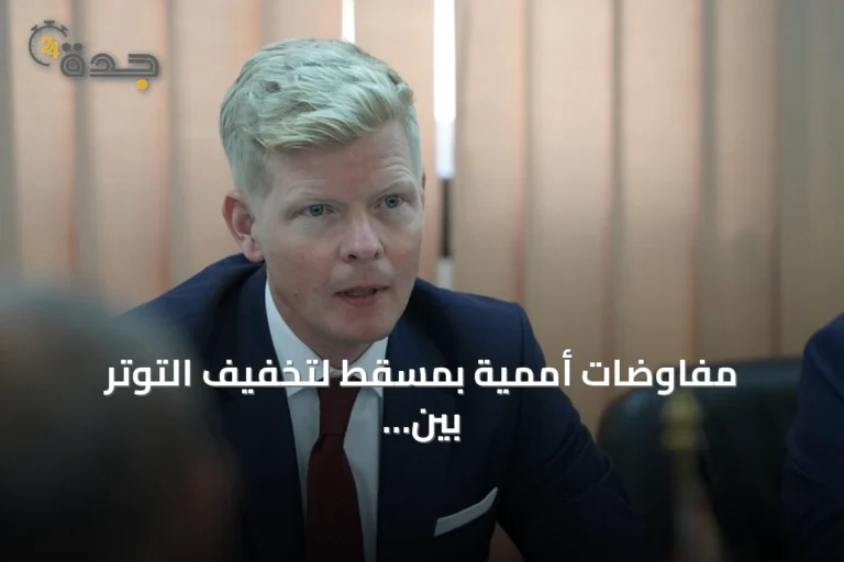 مفاوضات أممية بمسقط لتخفيف التوتر بين صنعاء وجماعة الحوثي
