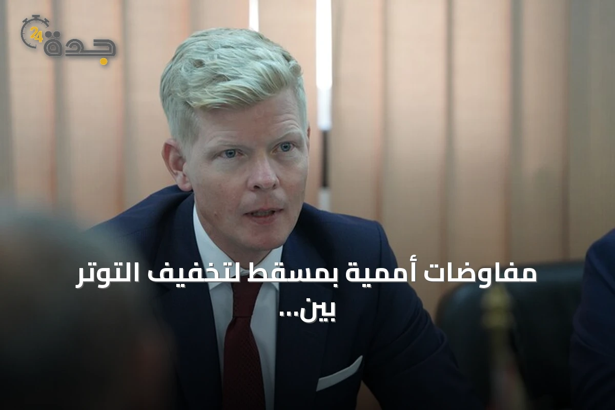 مفاوضات أممية بمسقط لتخفيف التوتر بين صنعاء وجماعة الحوثي