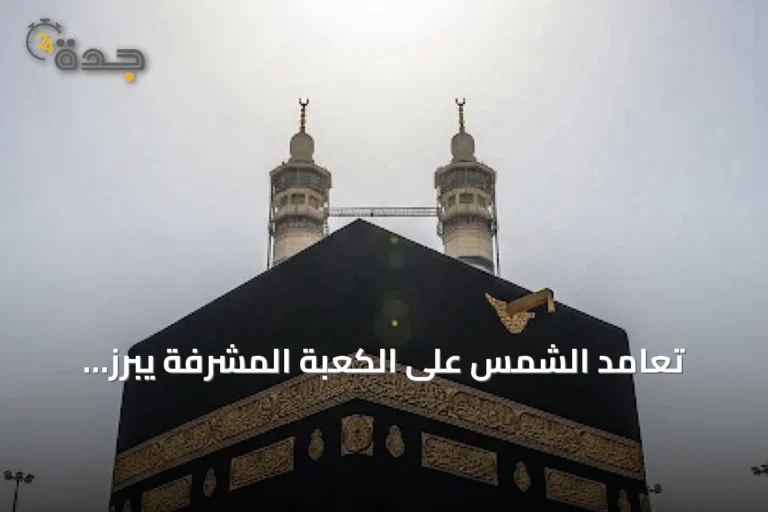تعامد الشمس على الكعبة المشرفة يبرز فلكياً في 15 يوليو 2026