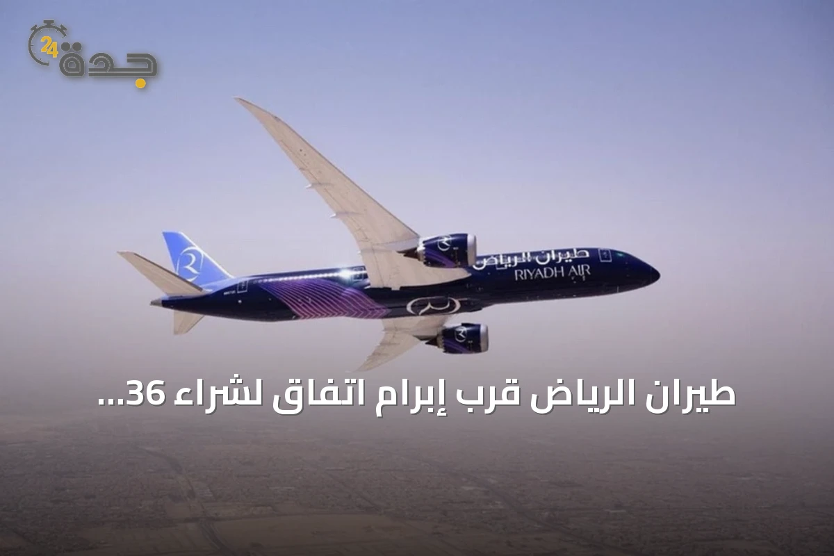 طيران الرياض قرب إبرام اتفاق لشراء 36 طائرة جديدة من إيرباص وبوينغ