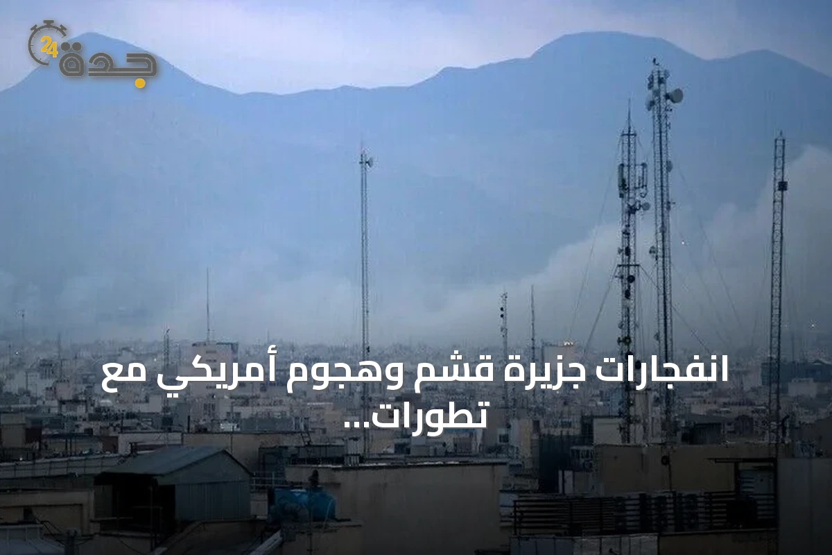 انفجارات جزيرة قشم وهجوم أمريكي مع تطورات وقف إطلاق النار