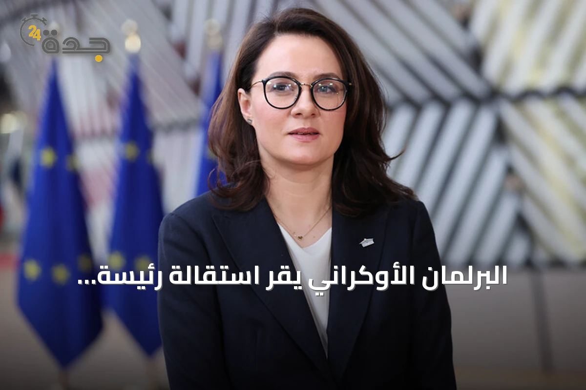 البرلمان الأوكراني يقر استقالة رئيسة الوزراء يوليا سفيريدينكو