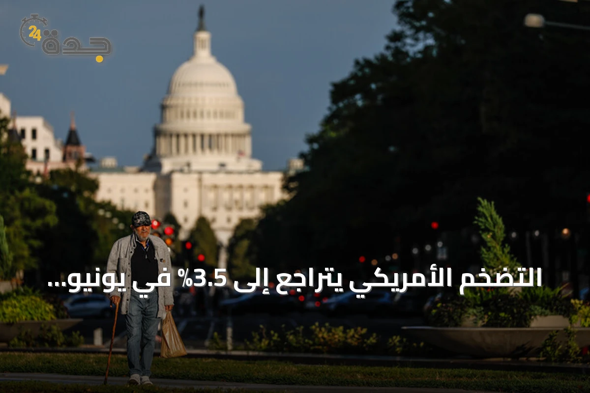 التضخم الأمريكي يتراجع إلى 3.5% في يونيو مع توترات واشنطن-طهران