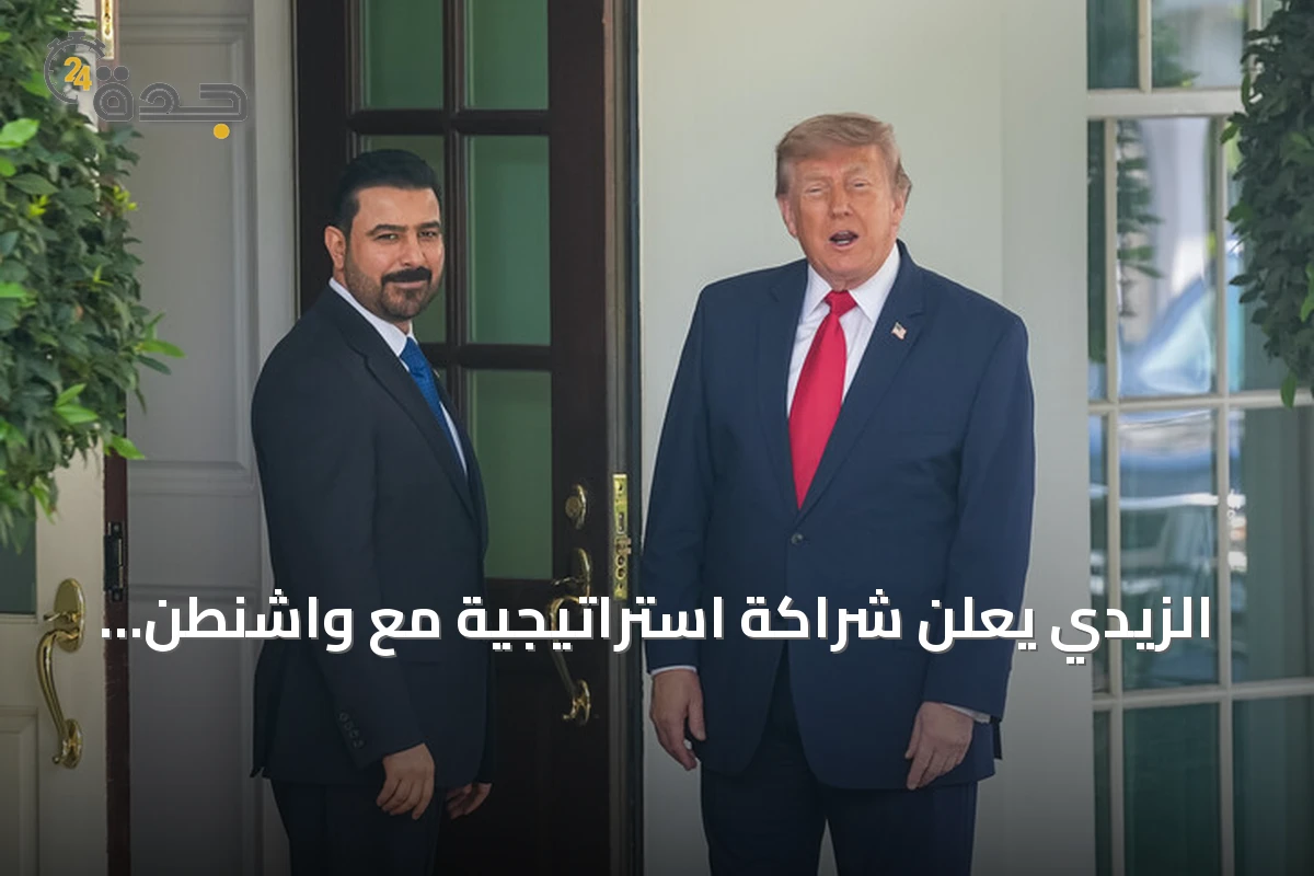 الزيدي يعلن شراكة استراتيجية مع واشنطن ويؤكد: لا حاجة للفصائل المسلحة بعد سبتمبر