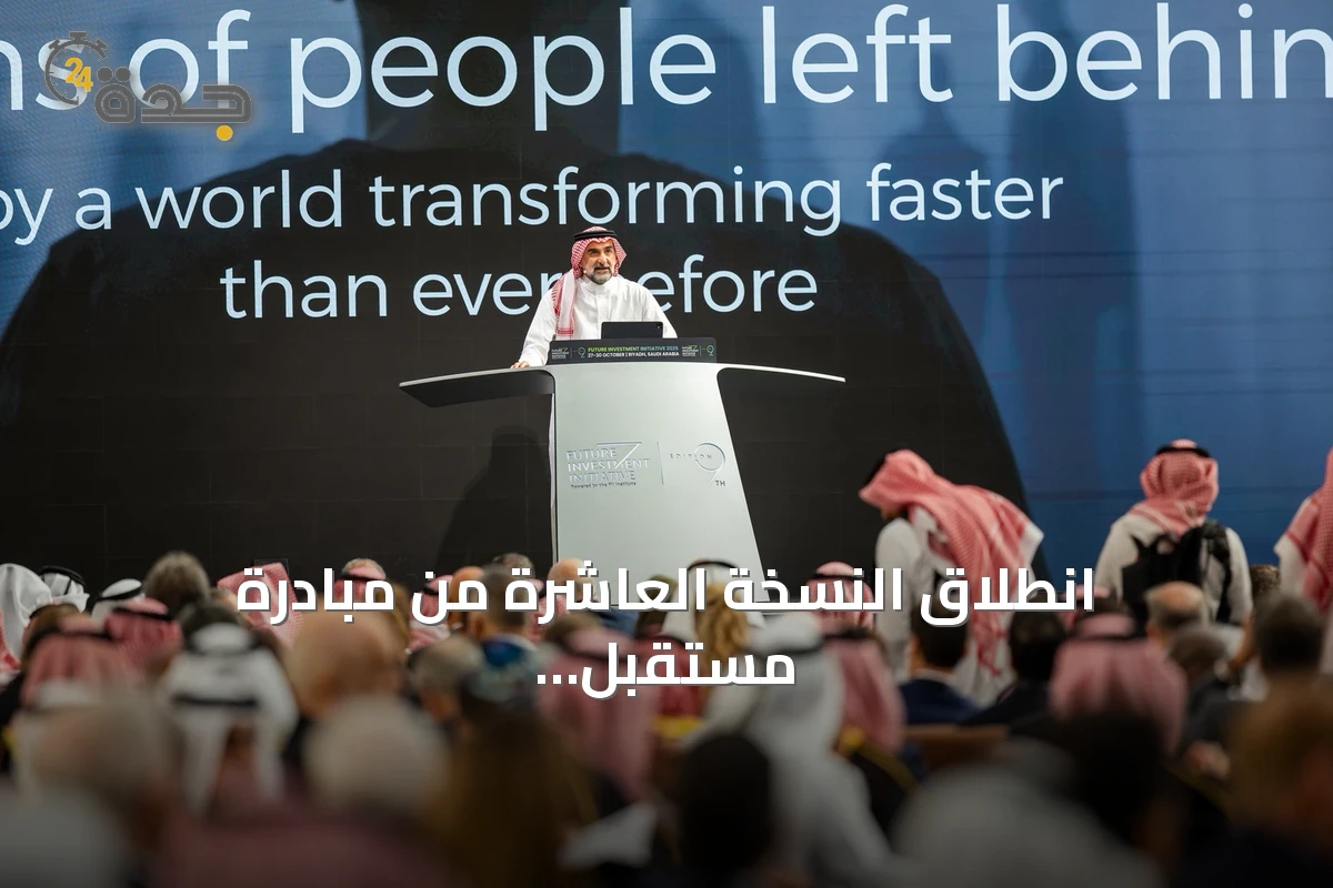 انطلاق النسخة العاشرة من مبادرة مستقبل الاستثمار في الرياض تحت شعار 'قوة الإرث'