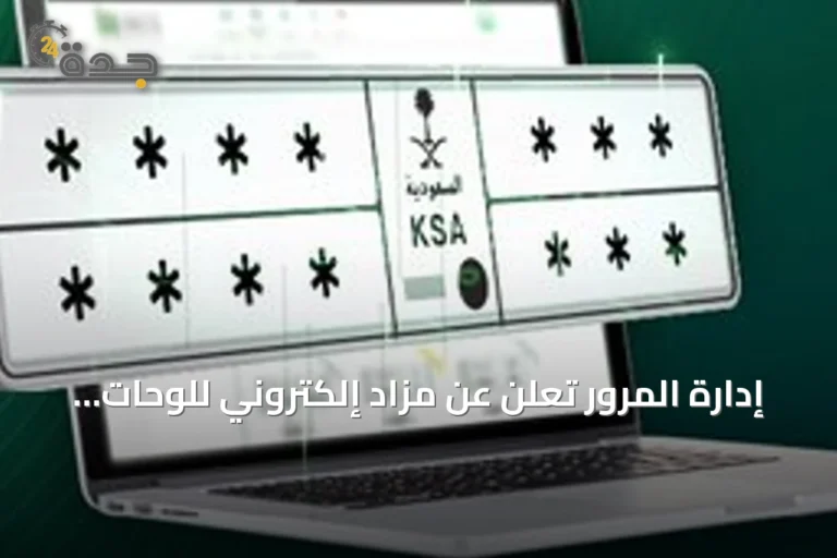 إدارة المرور تعلن عن مزاد إلكتروني للوحات المميزة عبر منصة أبشر