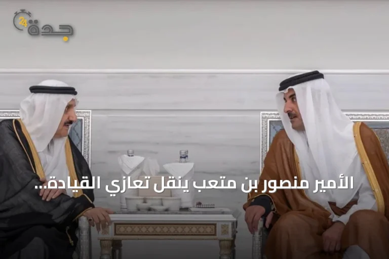 الأمير منصور بن متعب ينقل تعازي القيادة السعودية لأمير قطر بوفاة الشيخ حمد بن خليفة آل ثاني