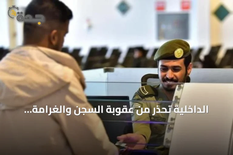 الداخلية تحذر من عقوبة السجن والغرامة للوافدين المتأخرين عن المغادرة بعد انتهاء التأشيرة
