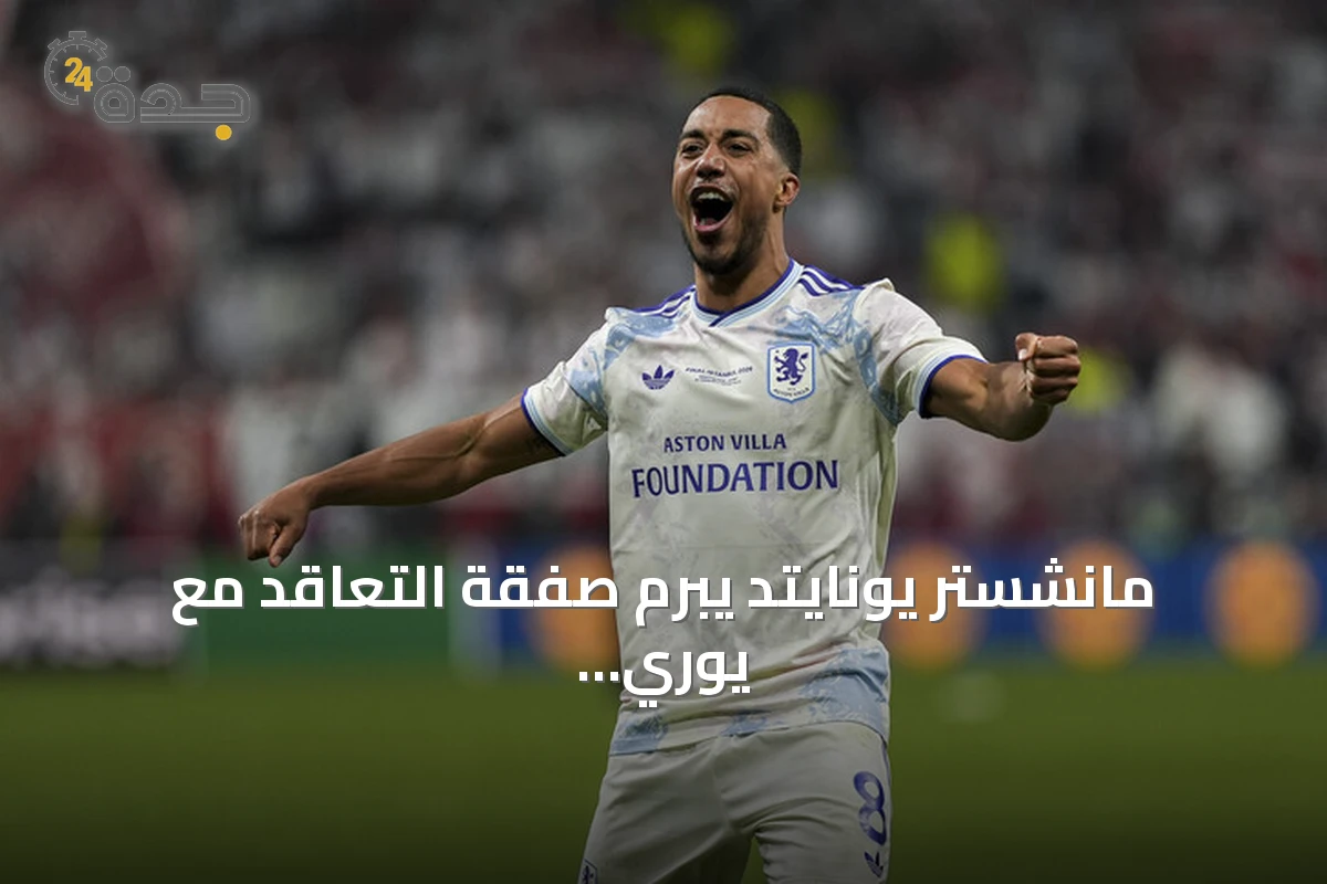 مانشستر يونايتد يبرم صفقة التعاقد مع يوري تيليمانس من أستون فيلا