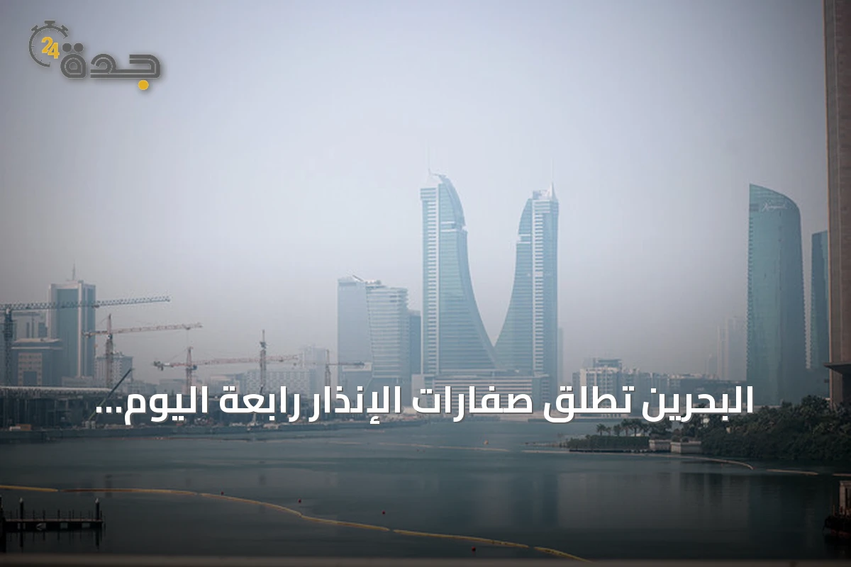 البحرين تُطلق صفارات الإنذار رابعة اليوم وسط توتر متصاعد