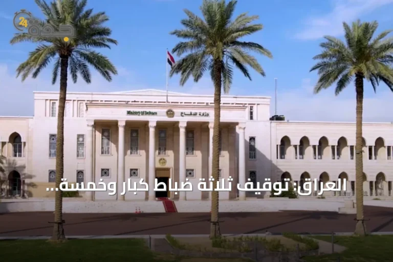العراق: توقيف ثلاثة ضباط كبار وخمسة مهندسين في وزارة الدفاع بشبهة فساد عقد مستشفى عسكري