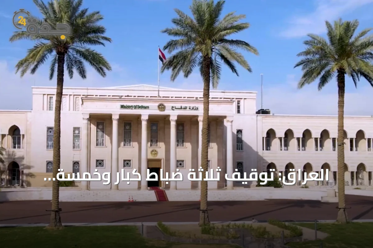 العراق: توقيف ثلاثة ضباط كبار وخمسة مهندسين في وزارة الدفاع بشبهة فساد عقد مستشفى عسكري