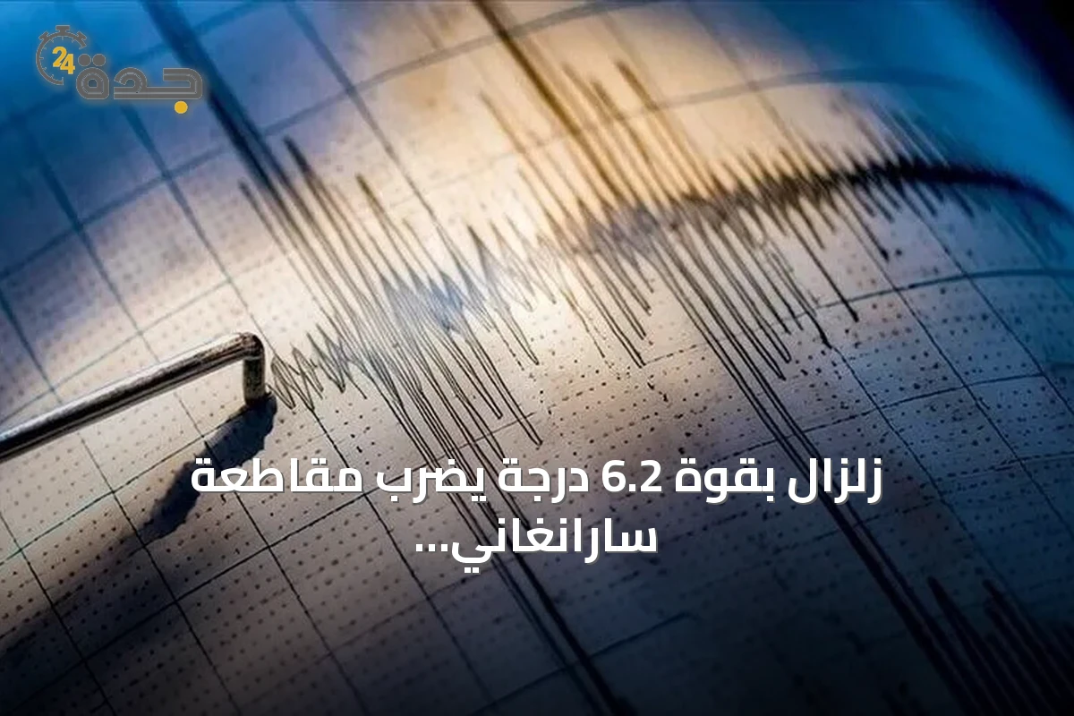 زلزال بقوة 6.2 درجة يضرب مقاطعة سارانغاني جنوبي الفلبين