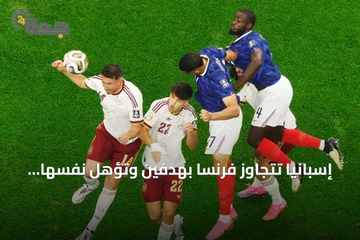 إسبانيا تتجاوز فرنسا بهدفين وتؤهل نفسها لنهائي كأس العالم 2026