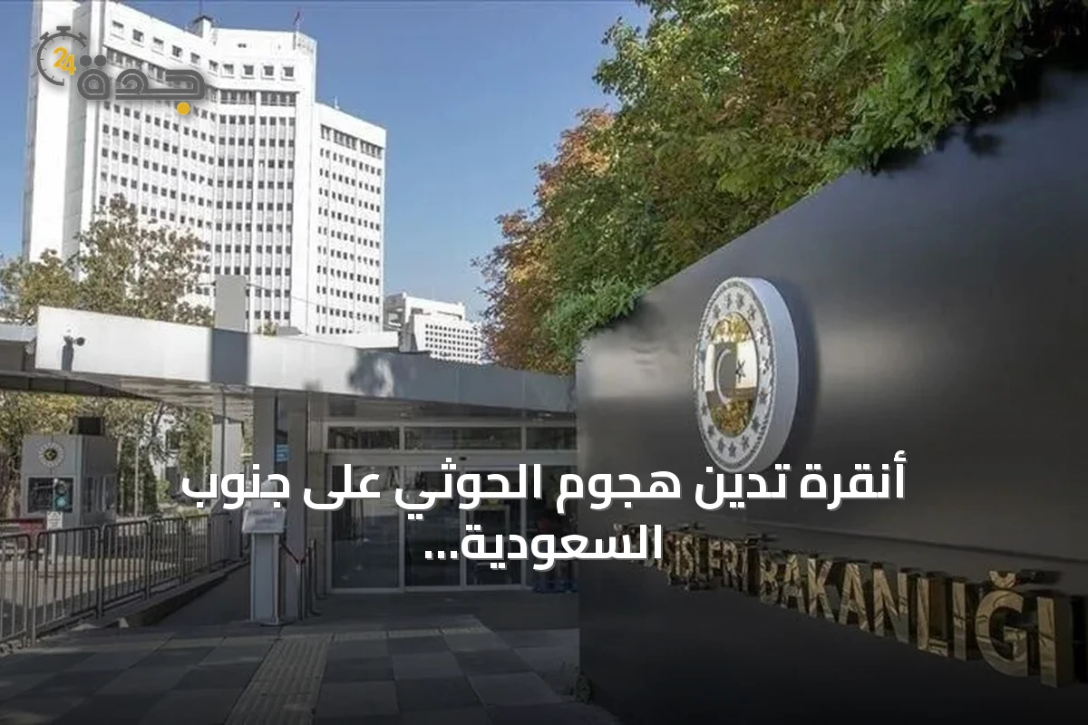 أنقرة تدين هجوم الحوثي على جنوب السعودية وتدعو لضبط النفس