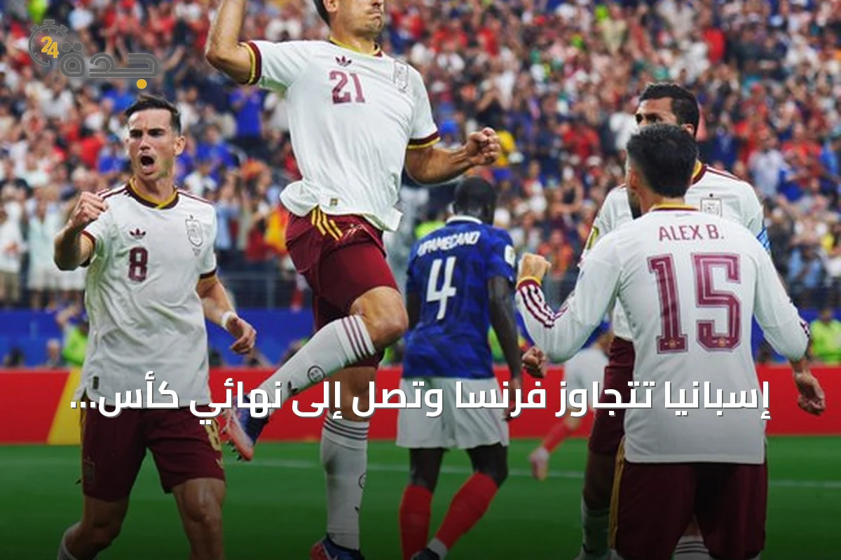 إسبانيا تتجاوز فرنسا وتصل إلى نهائي كأس العالم 2026