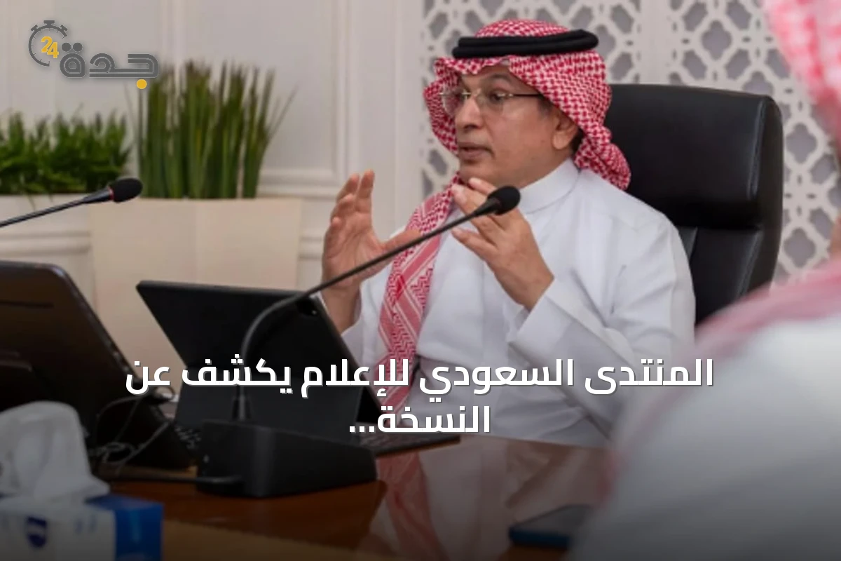 المنتدى السعودي للإعلام يكشف عن النسخة الرابعة من مبادرة سفراء الإعلام