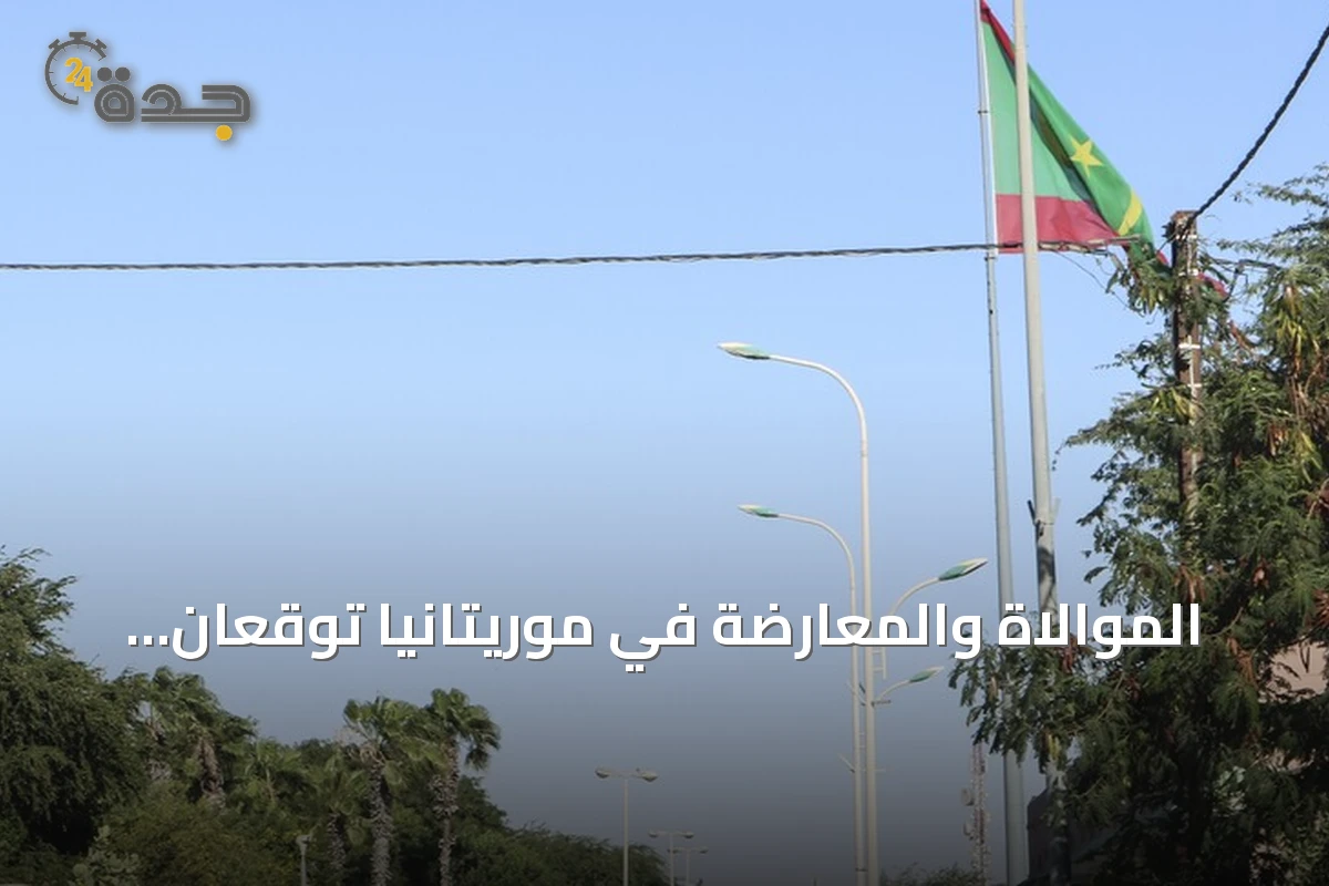 الموالاة والمعارضة في موريتانيا توقعان وثيقة لبدء الحوار الوطني