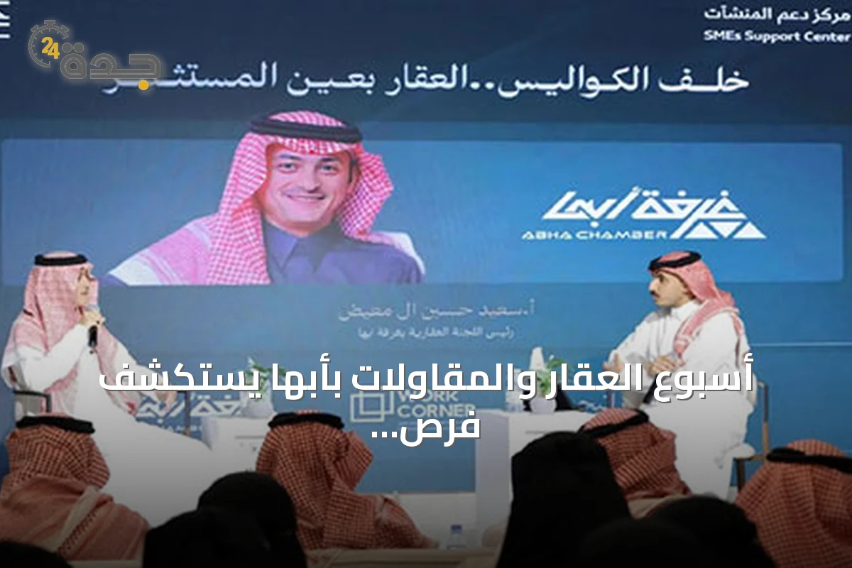 أسبوع العقار والمقاولات بأبها يستكشف فرص الاستثمار في منطقة عسير