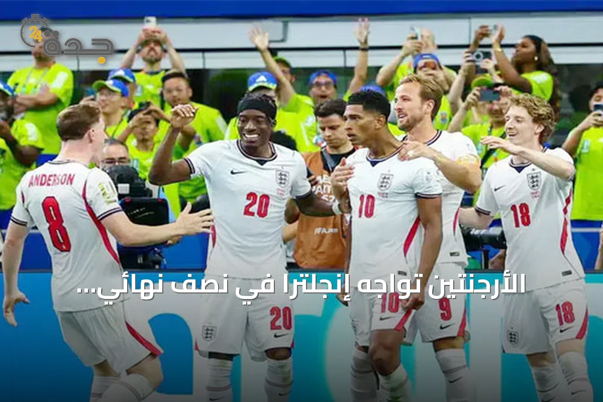الأرجنتين تواجه إنجلترا في نصف نهائي مونديال 2026 للدفاع عن اللقب